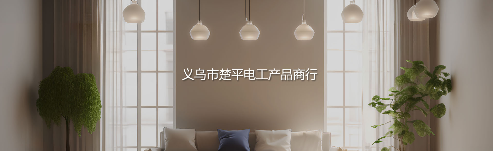 义乌市楚平电工产品工厂